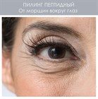 Пептидный пилинг против морщин вокруг глаз Пептидный пилинг против морщин вокруг глаз