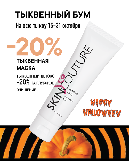 Тыквенная маска очищающая для лица / Pumpkin Mask 2457